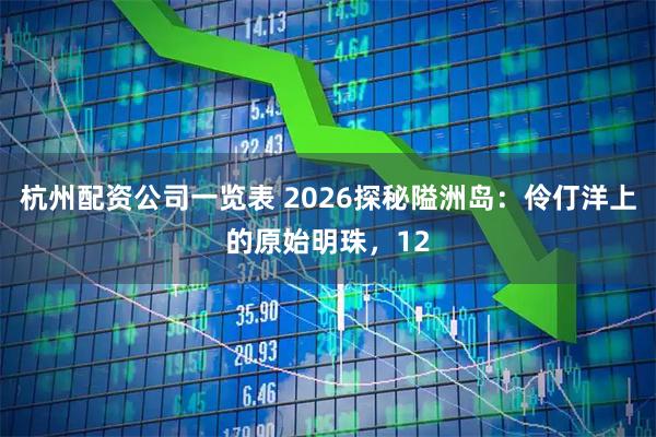 杭州配资公司一览表 2026探秘隘洲岛:伶仃洋上的原始明珠,12